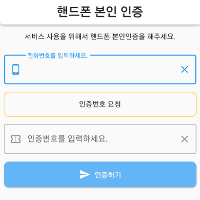 어플리케이션 핸드폰 본인 인증