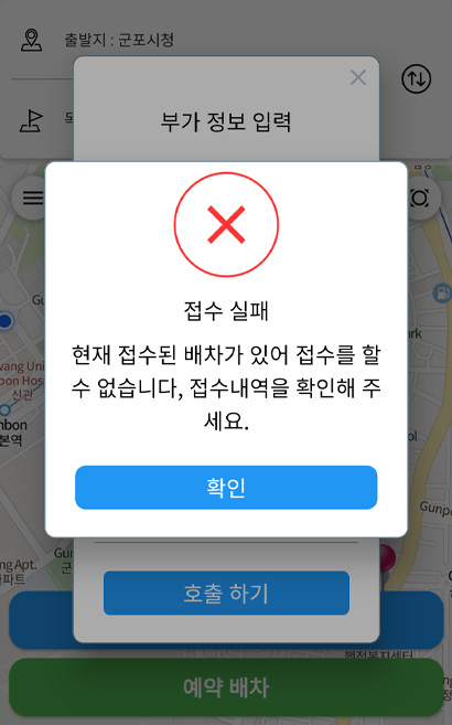 어플리케이션 예약접수 실패 화면