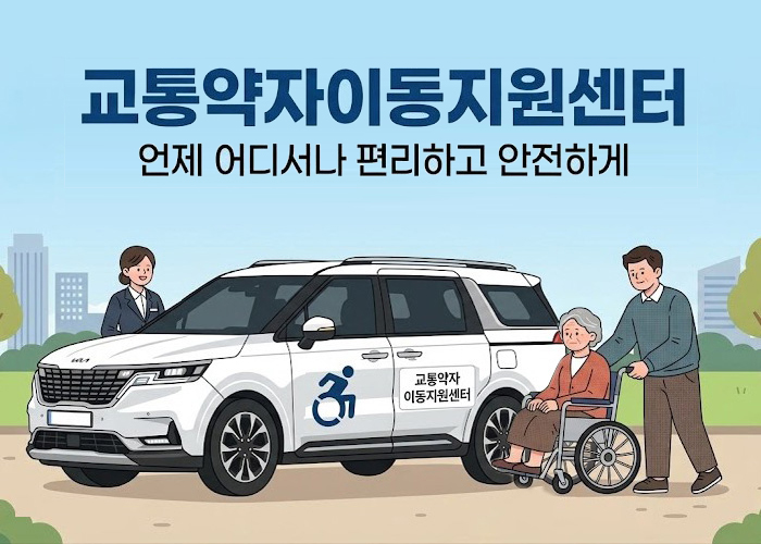 교통약자이동지원센터, 언제 어디서나 편리하고 안전하게