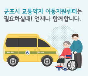 군포시교통약자 이동지원센터는 필요하실때 언제나 함꼐합니다.